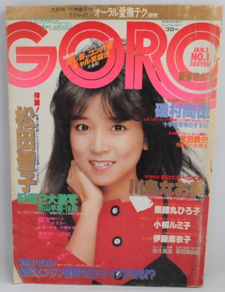 送料込★希少★GORO ゴロー 1984年1月 松田聖子 川島なお美 小柳ルミ子 伊藤麻衣子 紀信 激写_画像1