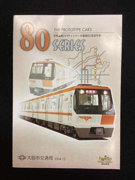 鉄道資料●8号線用VVVFインバータ車両80系試作車●大阪市交通局●2004年12月_画像1