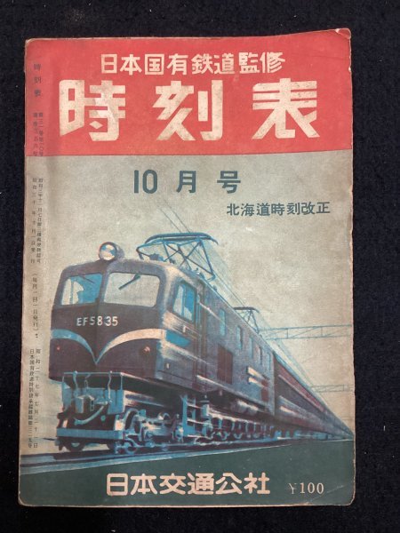 時刻表●日本国有鉄道監修●昭和三十年10月号●日本交通公社●北海道時刻改正●鉄道資料_画像1