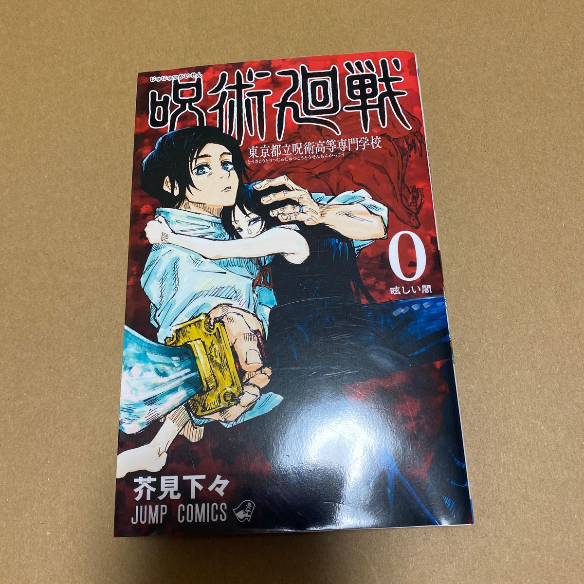 呪術廻戦　東京都立呪術高等専門学校　０ （ジャンプコミックス） 芥見下々／著