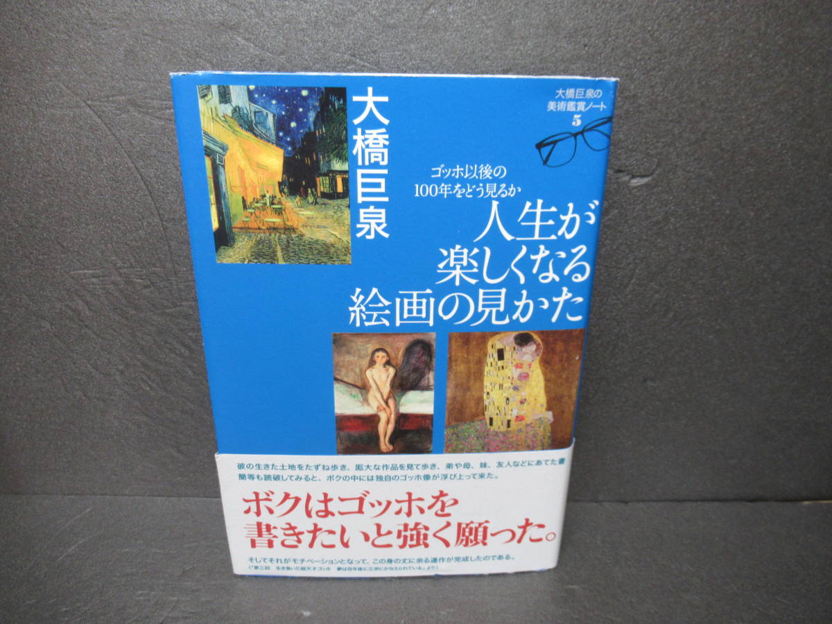 人生が楽しくなる絵画の見かた / 大橋巨泉 [単行本]　　2/1531_画像1