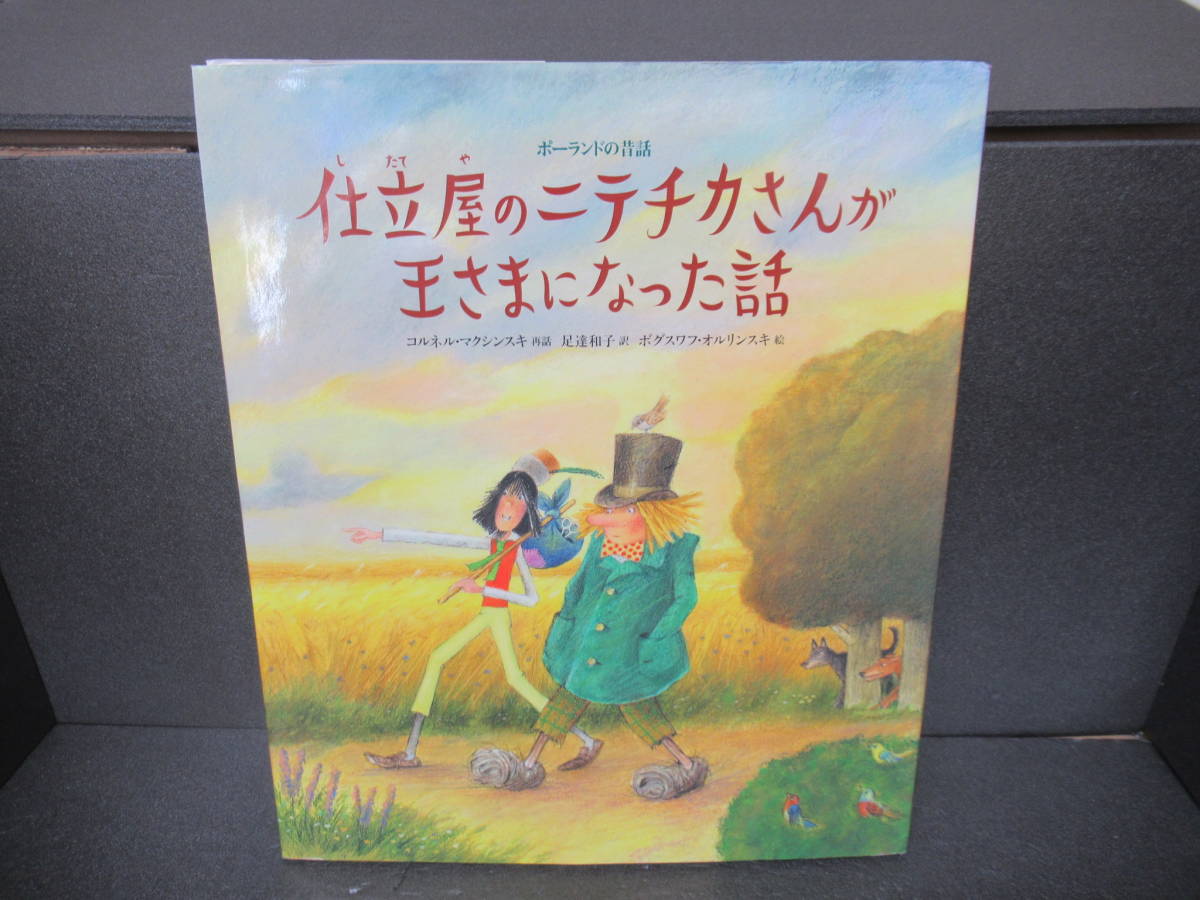 仕立屋のニテチカさんが王さまになった話 (ポーランドの昔話) / 世界のお話傑作選　　2/2538_画像1