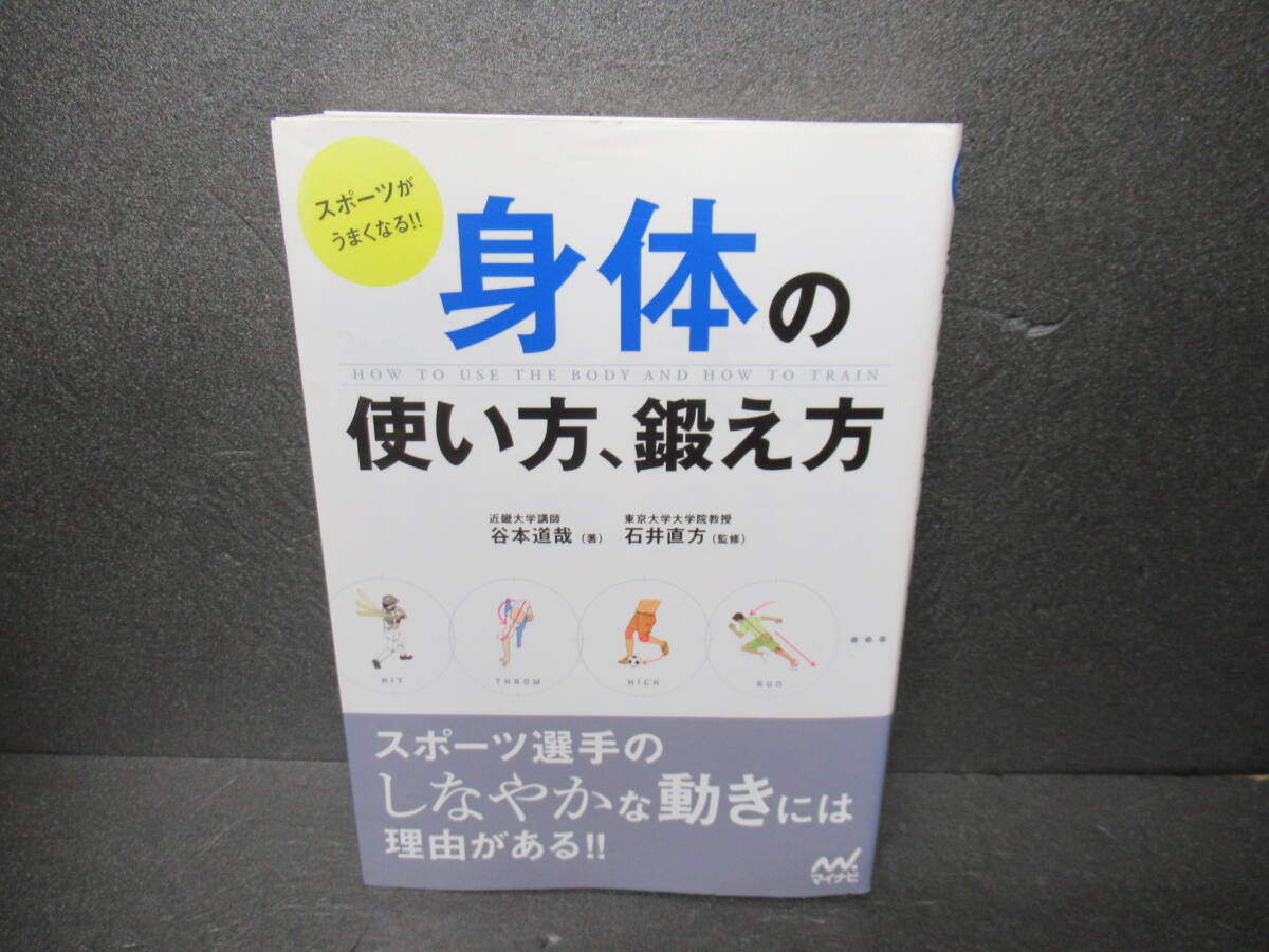 スポーツがうまくなる!! 身体の使い方、鍛え方 / 谷本道哉 [単行本]　　2/17549_画像1