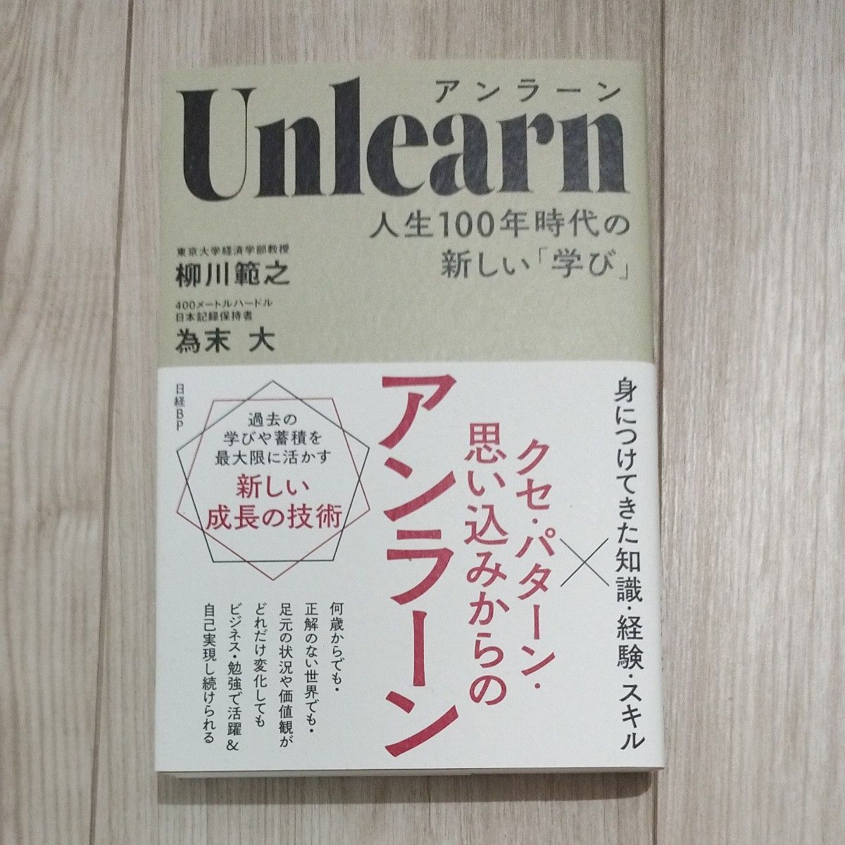 アンラーン　人生１００年時代の新しい「学び」 柳川範之／著　為末大／著