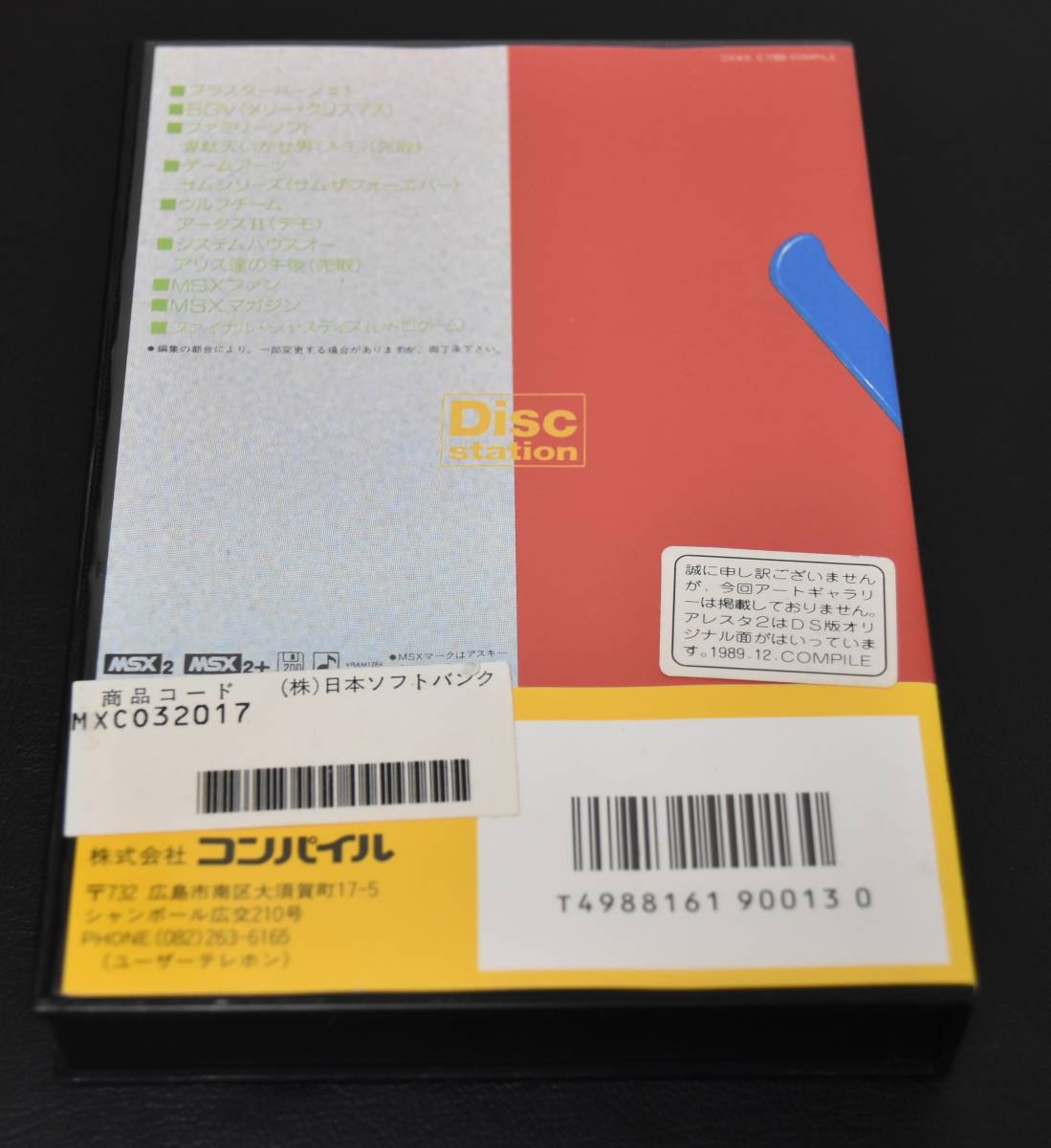 [ used ]MSX2 Disc Station 1 month number #8 disk station 