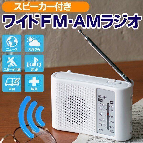 ワイドFM AMラジオ ポータブルラジオ 携帯ラジオ　防災ラジオ　防災用品　避難用品_画像1