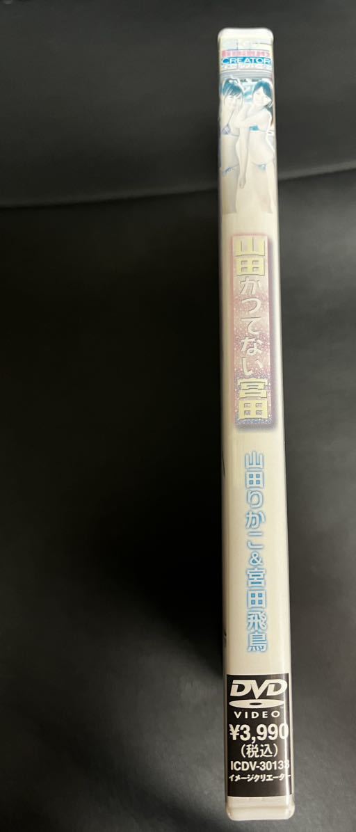 山田かつてない宮田　山田りかこ　宮田飛鳥 DVD_画像3