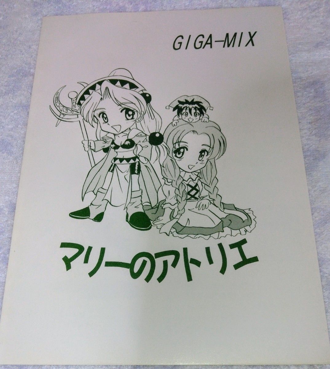 【匿名配送】中古同人誌 Art of Marie/GIGA-MIX 画:らいおさすけ マリーのアトリエ