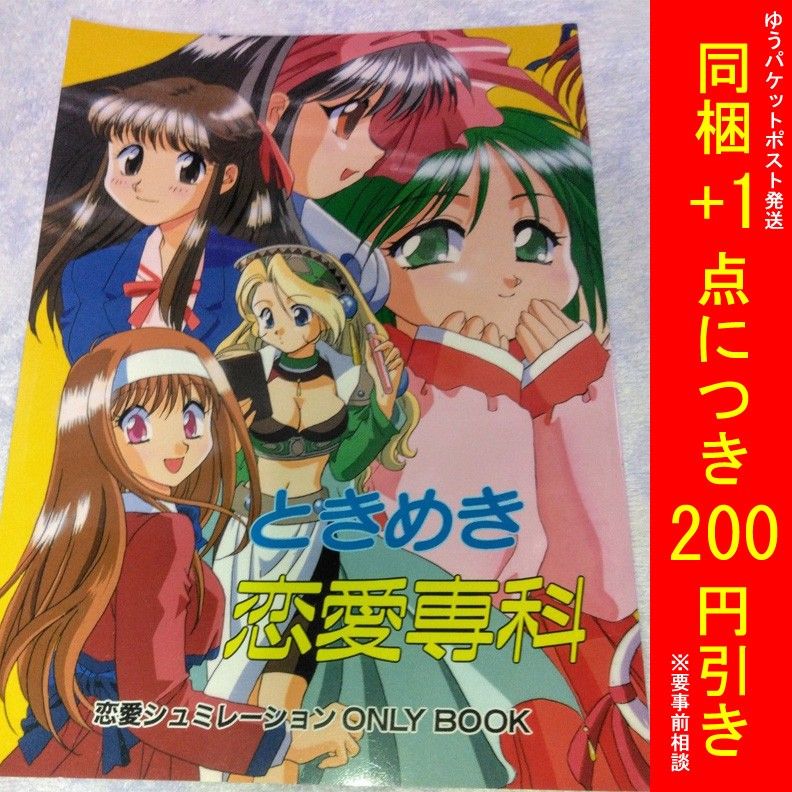 【匿名配送】中古同人誌 ときめき恋愛専科/TFC企画とゆかいな仲間たち 恋愛シミュレーションオンリーブック