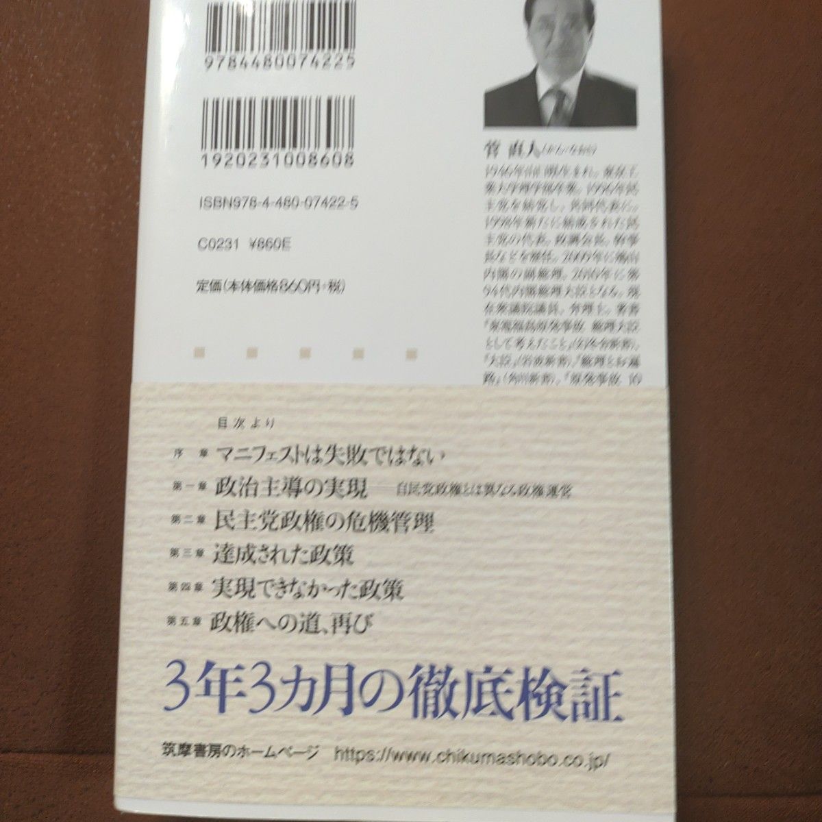 「民主党政権 未完の日本改革」菅 直人　ちくま新書　筑摩書房　新書本　