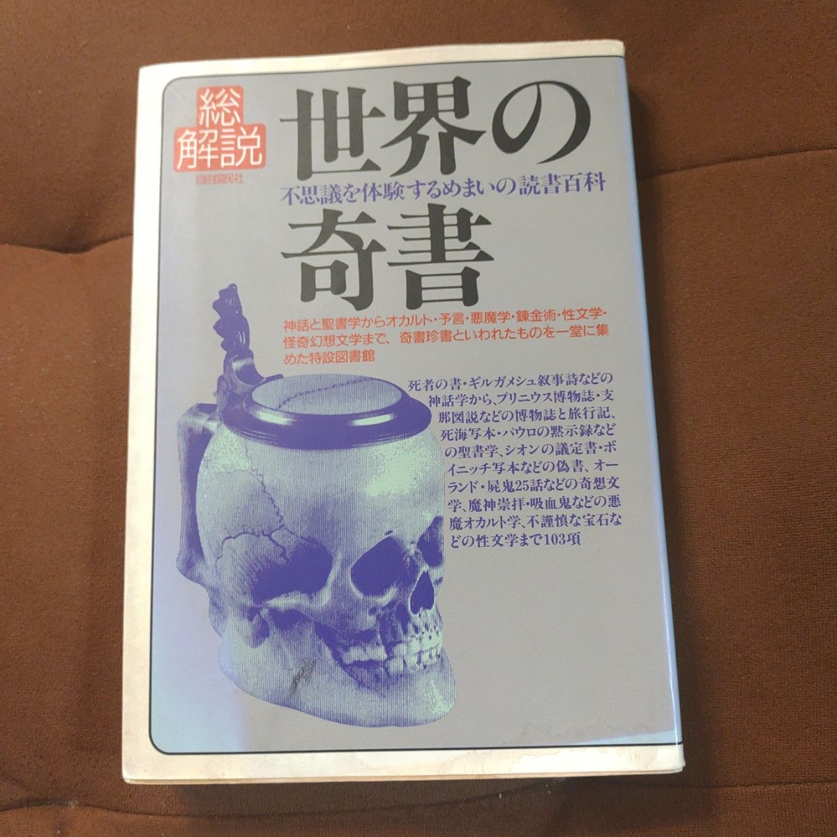 世界の奇書 総解説 自由国民社 - 人文/社会