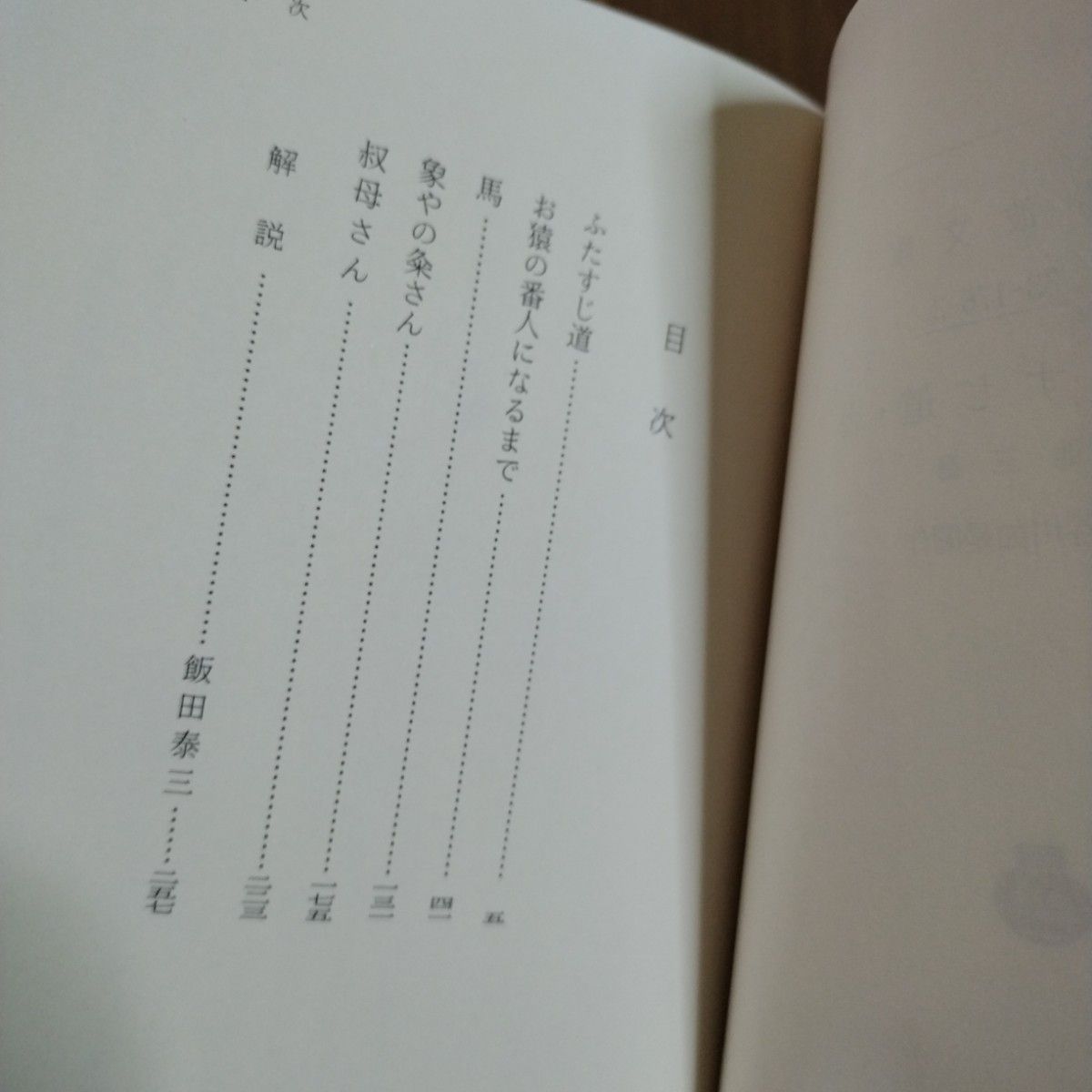 「ふたすじ道. 馬 : 他三篇」長谷川 如是閑　岩波文庫