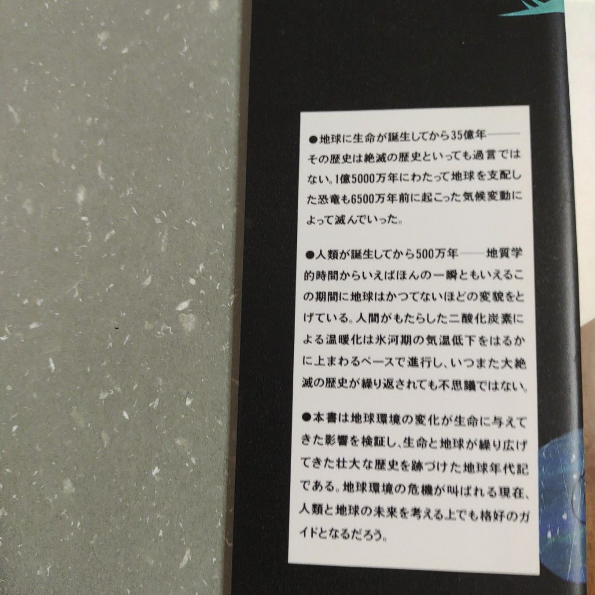 地球生命35億年物語 進化の秘密は氷河期にあった　生命40億年全史　