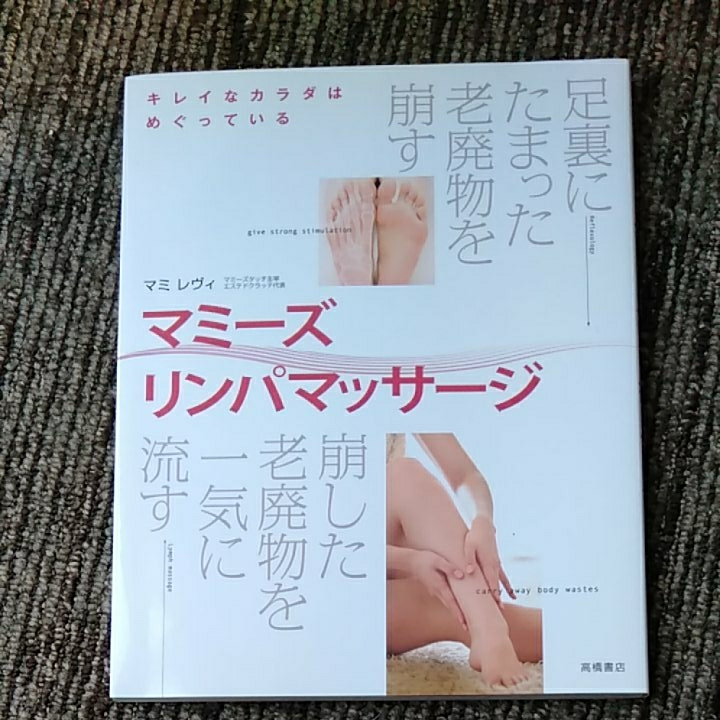 ヤフオク 綺麗な体は巡っている 足裏にたまった老廃物を崩 ヤフオク 綺麗な体は巡っている 足裏にたまった老廃物を崩
