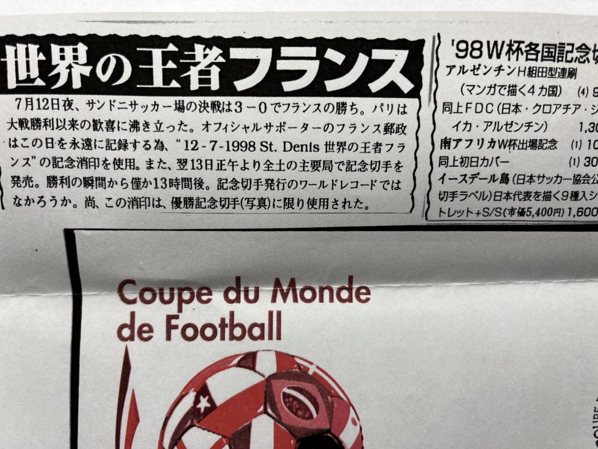 王者フランス！W杯優勝切手！優勝記念丸型切手6枚セット、優勝切手ばりサンダニ会場7月12日記念消印_未使用保存良好