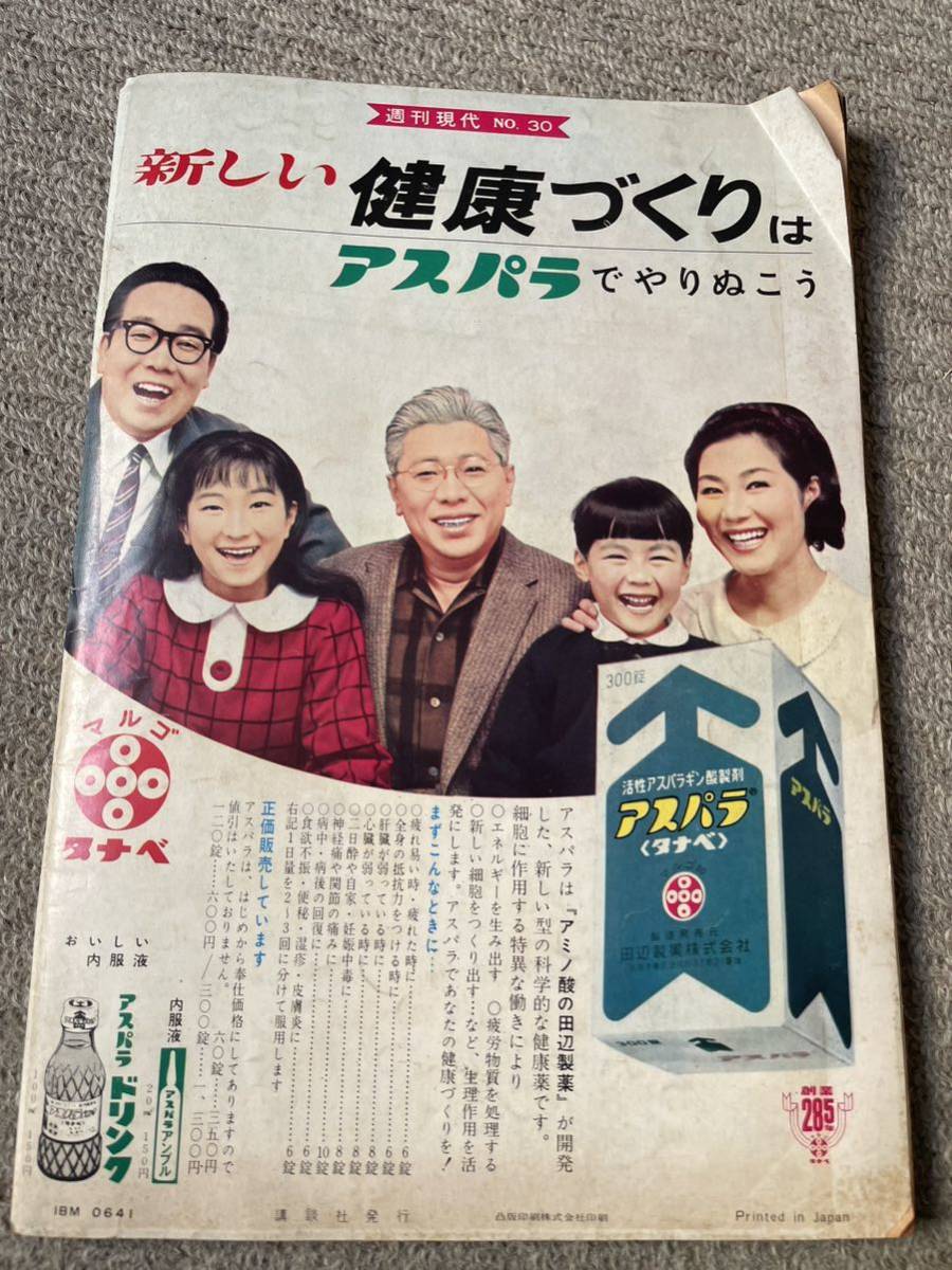 週刊現代　昭和38年8月1日号　1963年　名神高速道路開通　東京オリンピック1964 池田内閣顔ぶれ返還史　平均的ニッポン人　タバコ_画像6