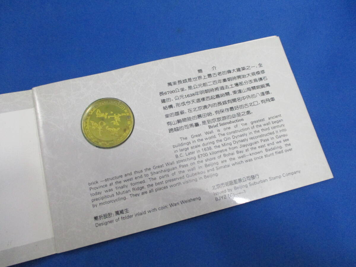 万里の長城 記念切手 コイン セット 「＃1402」_画像3