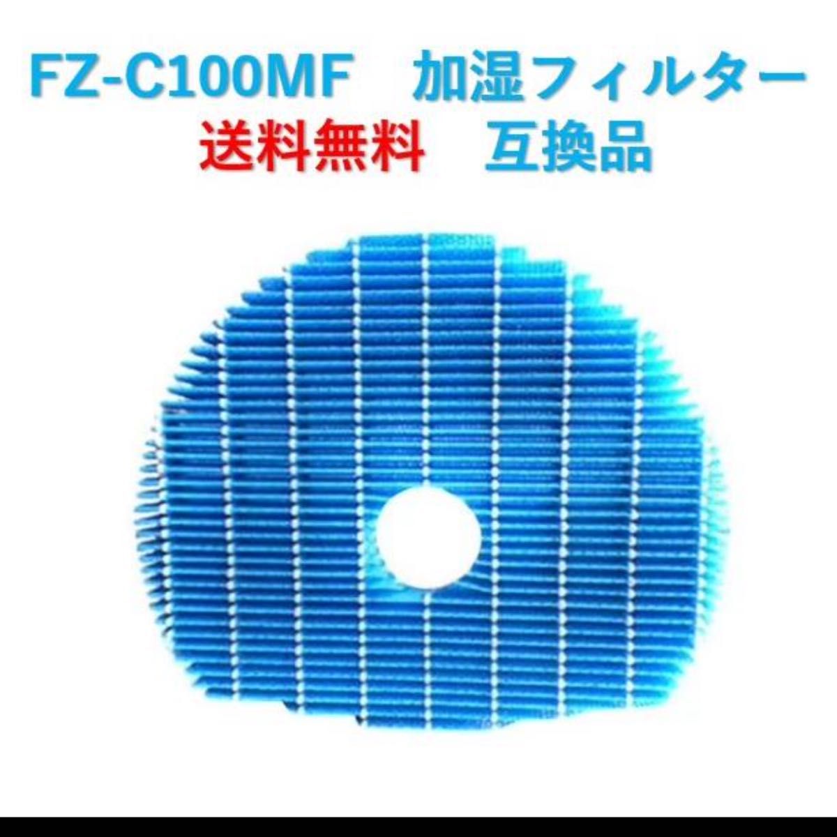 シャープ 空気清浄機 フィルター FZ-C100MF 交換用 互換品 FZC100MF プラズマクラスター