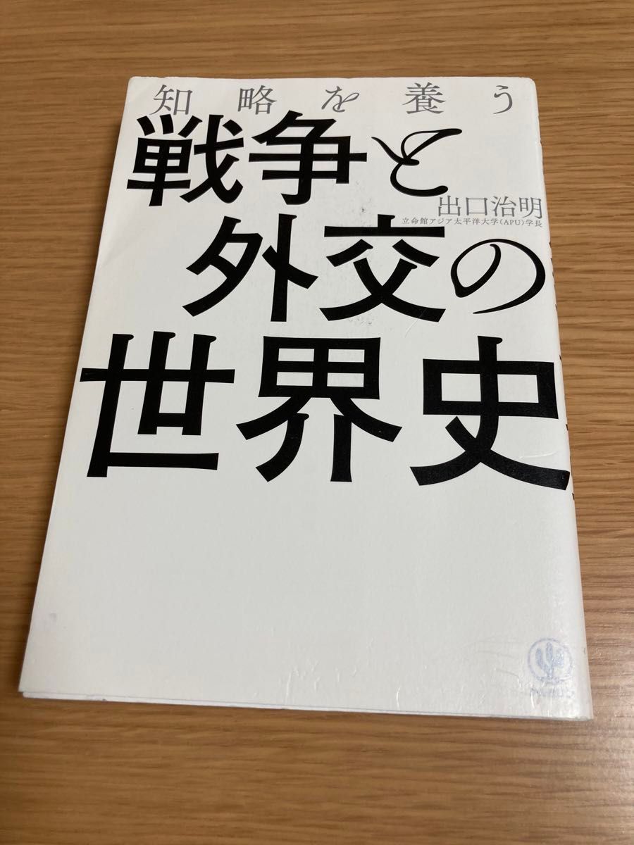 知略を養う戦争と外交の世界史 出口治明／著