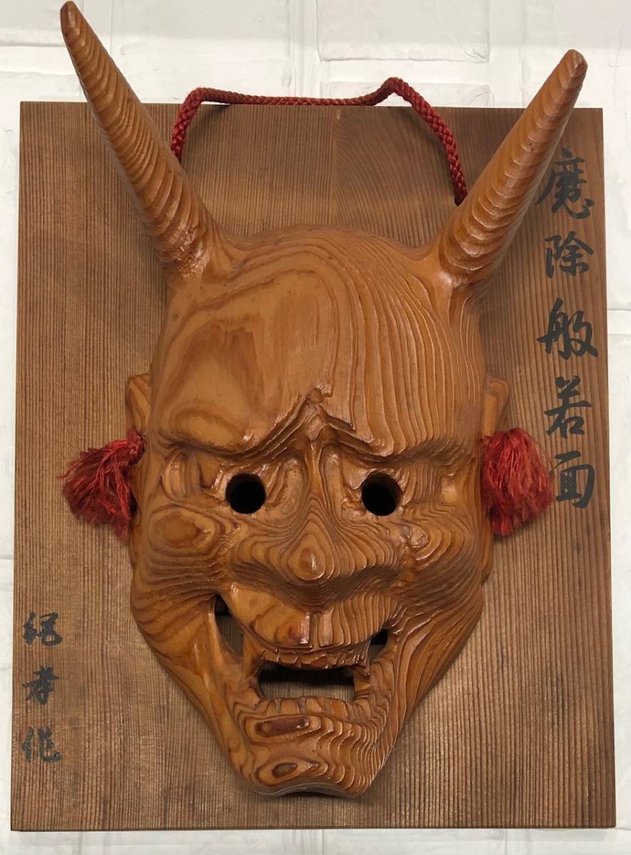 ③中古保管品 魔除般若面 木製 千寿 屋久杉 般若 魔除け 壁掛け インテリア 工芸品 世界遺産_画像1