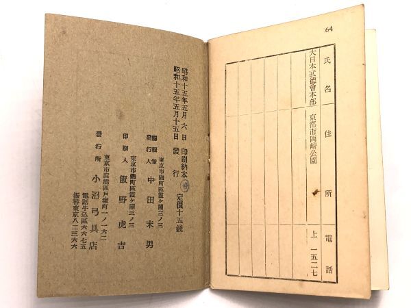 【弓道受験虎の巻】　昭和１５年　小沼弓具店発行　希少古書　　N1017A_画像9