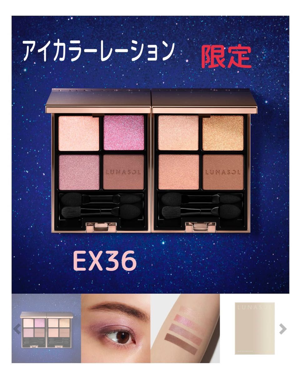 ルナソル』アイカラーレーション EX36 限定 スターダストスカイ ルナソル』アイカラーレーション EX36 限定 スターダストスカイ
