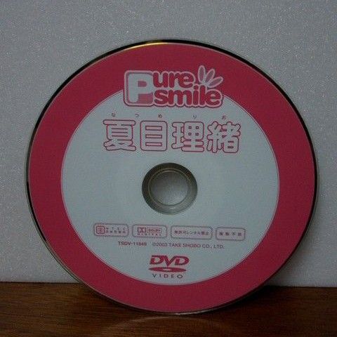 夏目理緒 Pure Smile DVD ディスクのみ