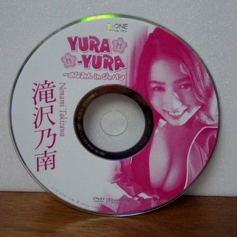 滝沢乃南 のなみん YURA YURA DVD ディスクのみ