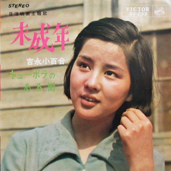 即決 999円 EP 7'' 吉永小百合 未成年 c/w キューポラのある街 1965年_画像1