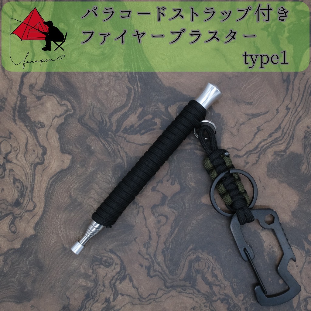 【2点セット】type1　火吹き棒　ファイヤーブラスター　ストラップ η_画像1