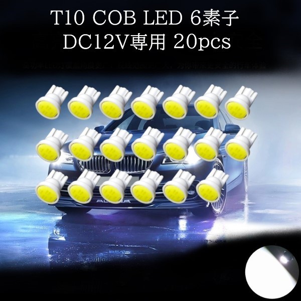 T10 COB LED 白(ホワイト) 6素子 20個セット　マップランプ　カーテシランプ　ラゲッジランプ　ポジションランプ　ライセンスナンバー灯_画像1