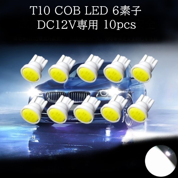 T10 COB LED 白(ホワイト) 6素子 10個セット　マップランプ　カーテシランプ　ラゲッジランプ　ポジションランプ　ライセンスナンバー灯_画像1