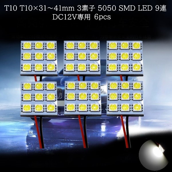T10 T10×31mm 36mm 37mm 41mm 3素子内蔵 5050 SMD LED 9連 白(ホワイト) 6個セット マップランプ カーテシランプ ラゲッジランプの画像1