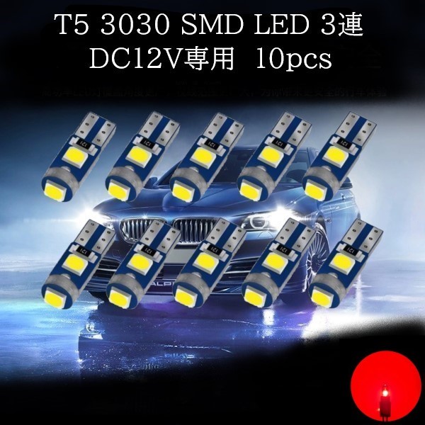 T5 3030 SMD LED 赤(レッド) 10個セット　メーターランプ　エアコンランプ　コンソールランプ　フットランプ　インジケーターランプ_画像1