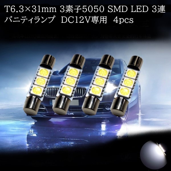 T6.3×31ｍｍ 5050 SMD LED ３連 バニティランプ 白(ホワイト)　4個セット_画像1