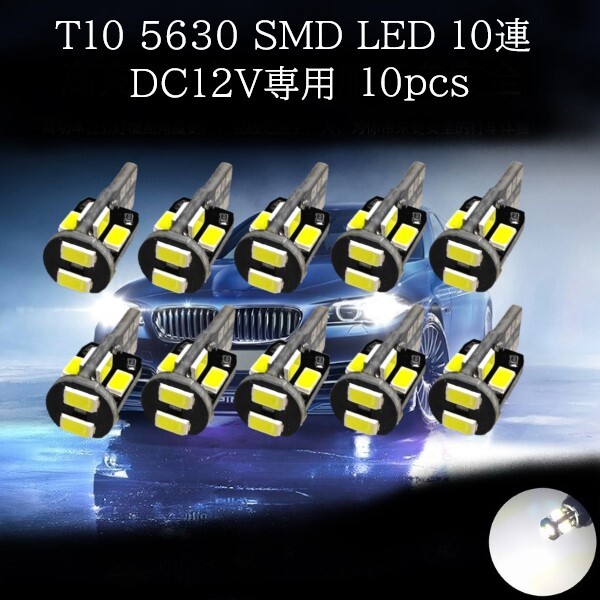 T10 5630 SMD LED 白(ホワイト) 10連 10個セット マップランプ　カーテシランプ　ラゲッジランプ　ポジションランプ　ライセンスナンバー灯_画像1