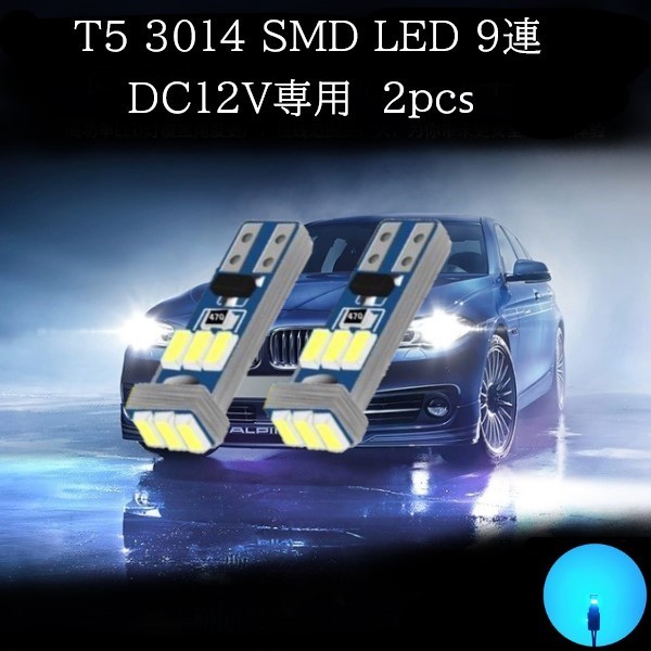 T5 3014 SMD LED 9連 アイスブルー 2個セット　メーターランプ　エアコンランプ　コンソールランプ　フットランプ　インジケーターランプ_画像1