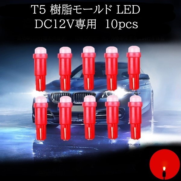 T5 樹脂モールド LED 赤(レッド) 10個セット　メーターランプ　エアコンランプ　コンソールランプ　フットランプ　インジケーターランプ_画像1