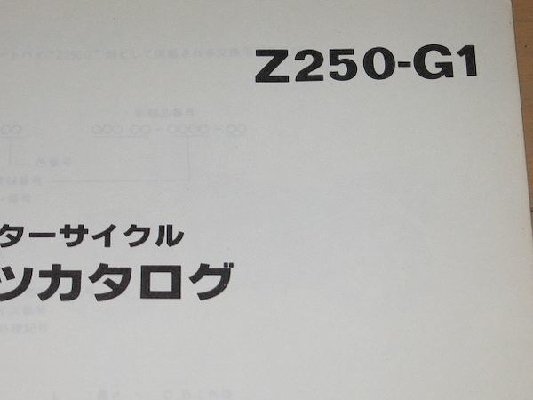 ◆即決◆Z250-G1/P1/2/3/6 正規パーツリスト 3冊セット_画像2