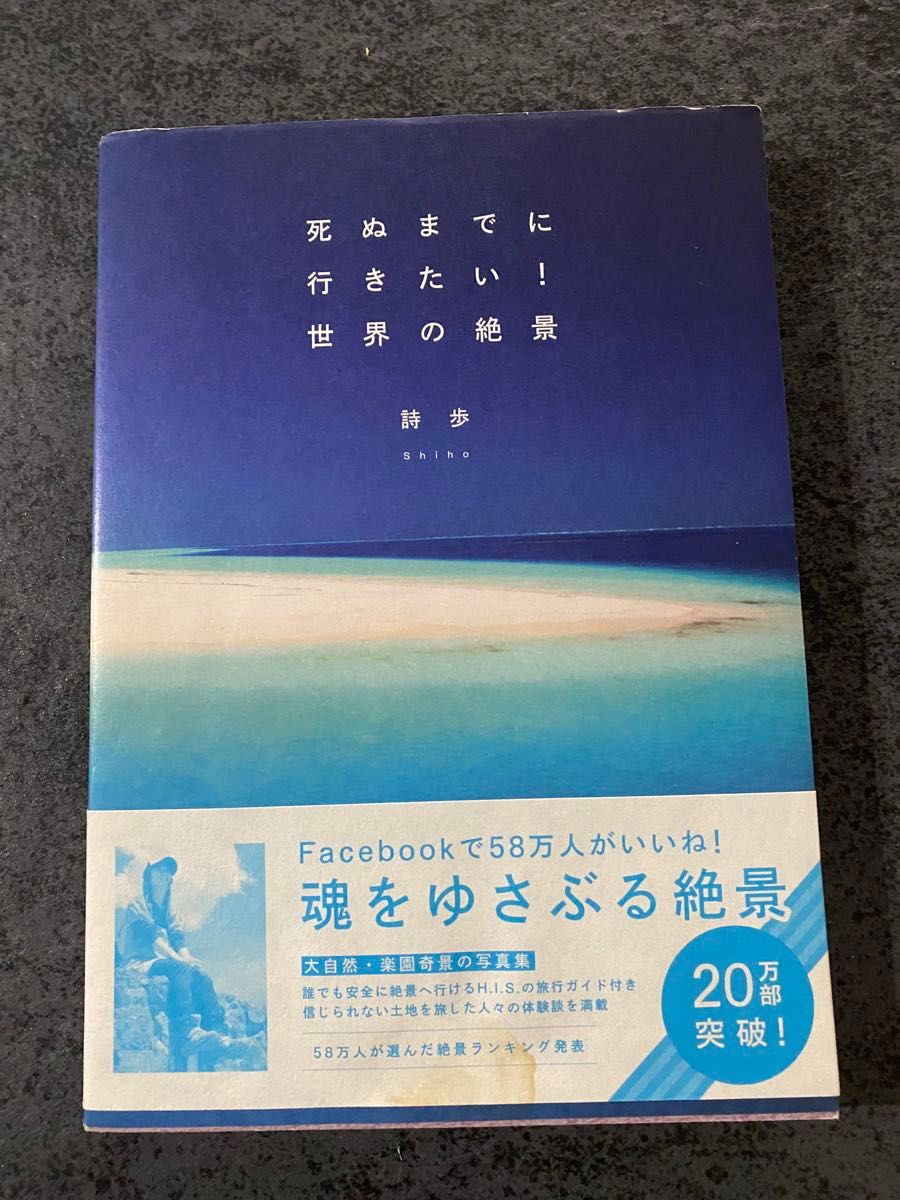 美品　死ぬまでに行きたい！世界の絶景　詩歩 世界の絶景 死ぬまでに行きたい 詩歩