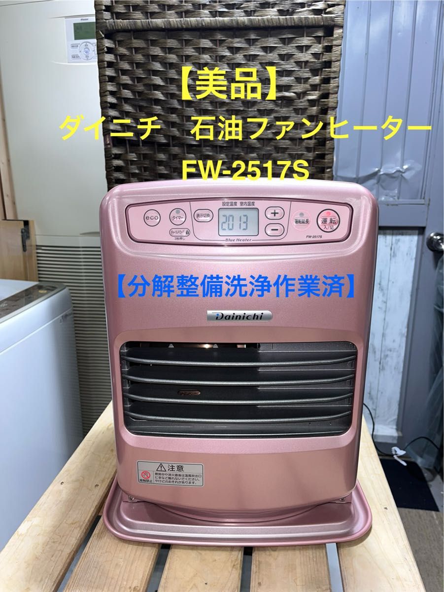 Dainichi FW-2517S ピンク 石油ファンヒーター Dainichi FW-2517S ピンク 石油ファンヒーター