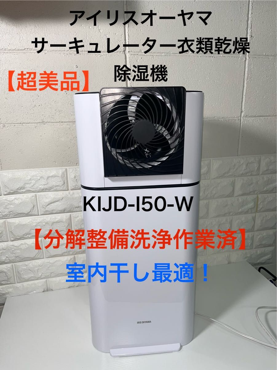 分解整備洗浄済】アイリスオーヤマ サーキュレーター衣類乾燥 分解整備洗浄済】アイリスオーヤマ サーキュレーター衣類乾燥