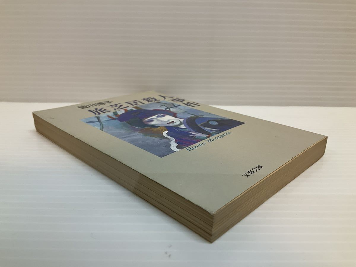 旅芝居殺人事件　皆川博子／著　文春文庫　小説 読書 本 隙間時間 書籍 ミステリー 推理小説 芝居小屋 日本推理作家協会賞受賞作 役者 憎悪_画像3