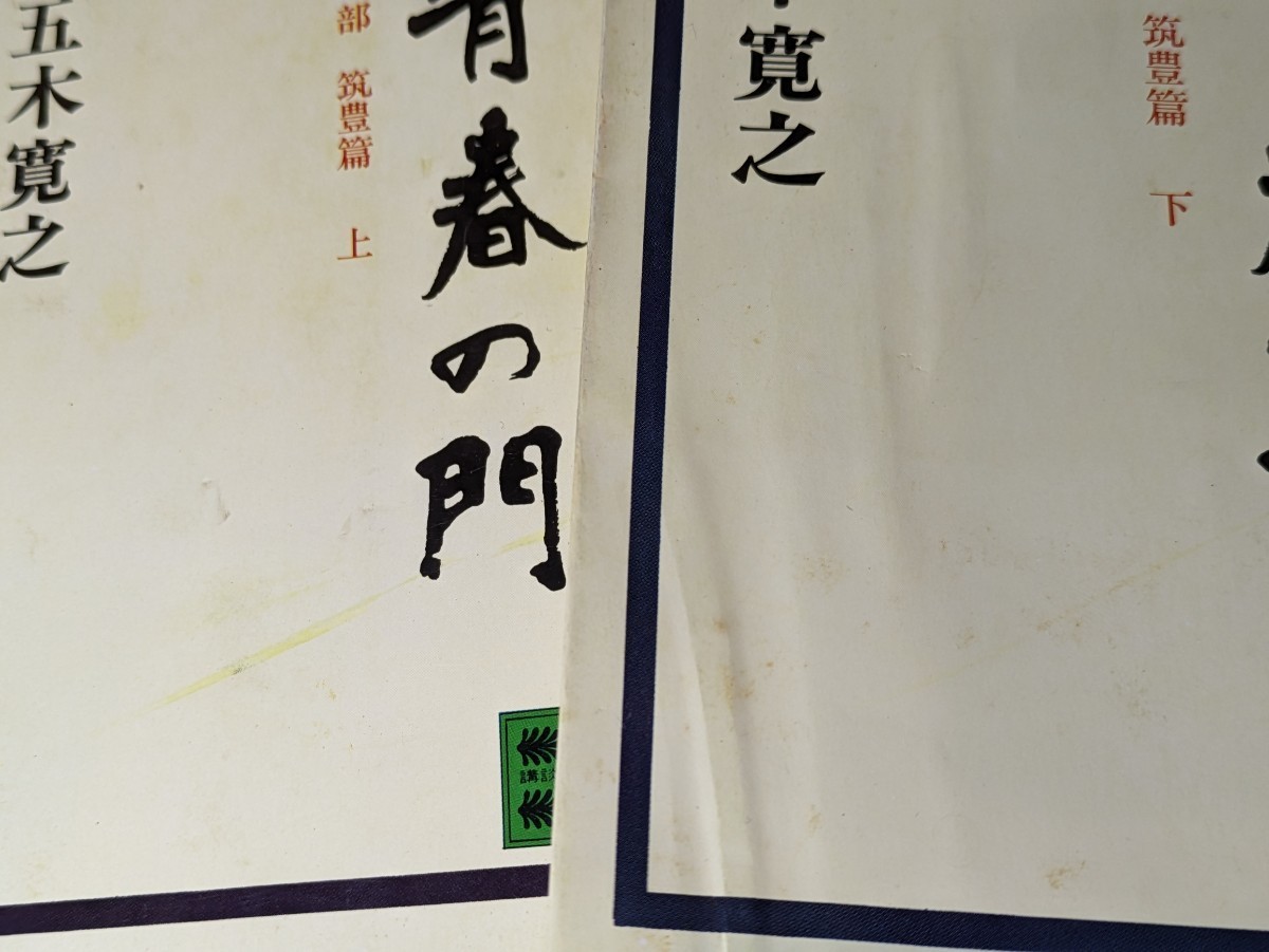 青春の門 第一部 筑豊篇 上下巻セット　五木寛之／著　講談社文庫 小説 福岡 少年 青年 成長 自由 読書 本 書籍 文庫本