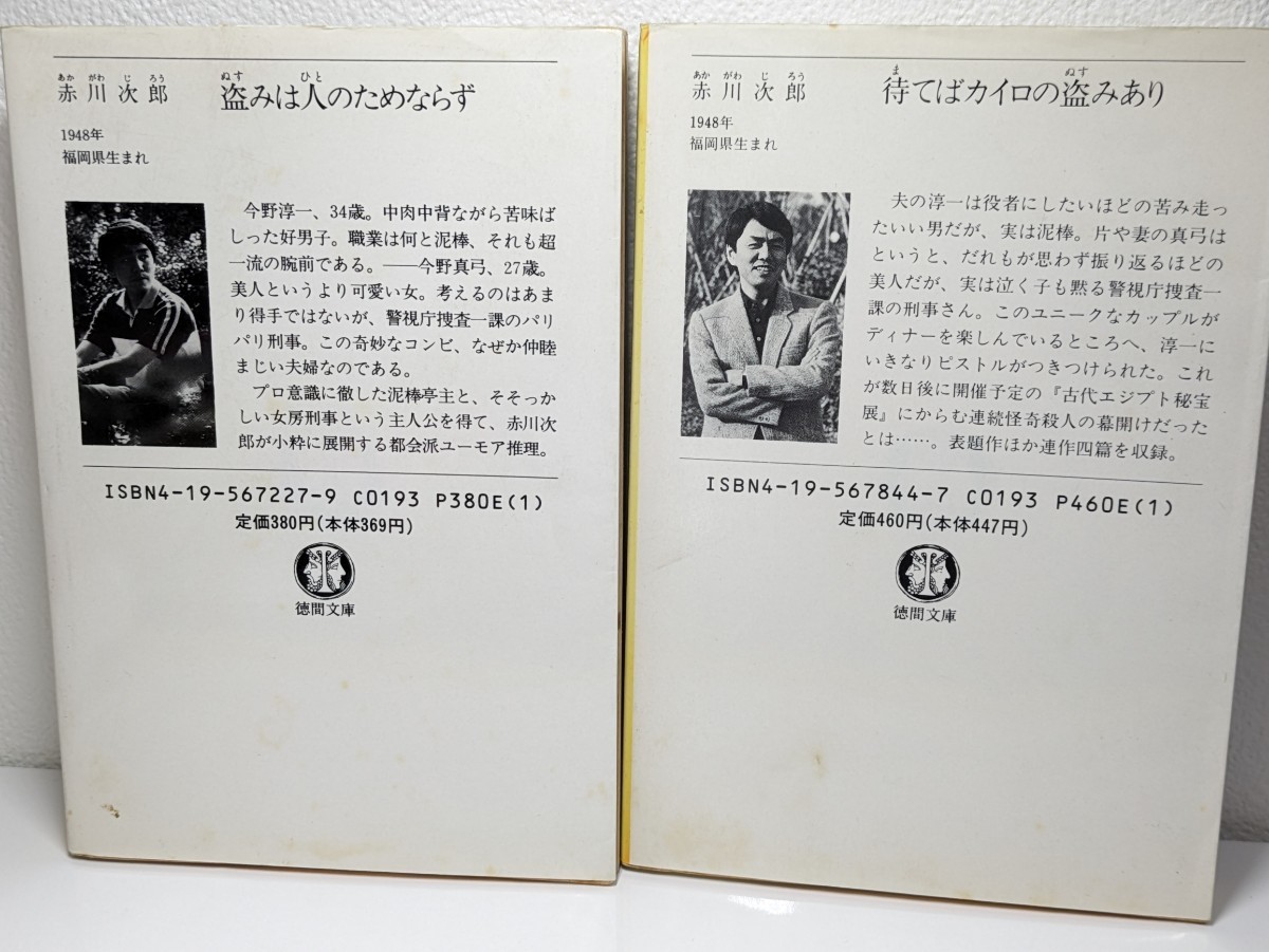 赤川次郎 徳間文庫セット① 盗みは人のためならず、待てばカイロの盗みあり／ミステリー 推理小説 本 書籍 文庫本 読書 図書 夫婦