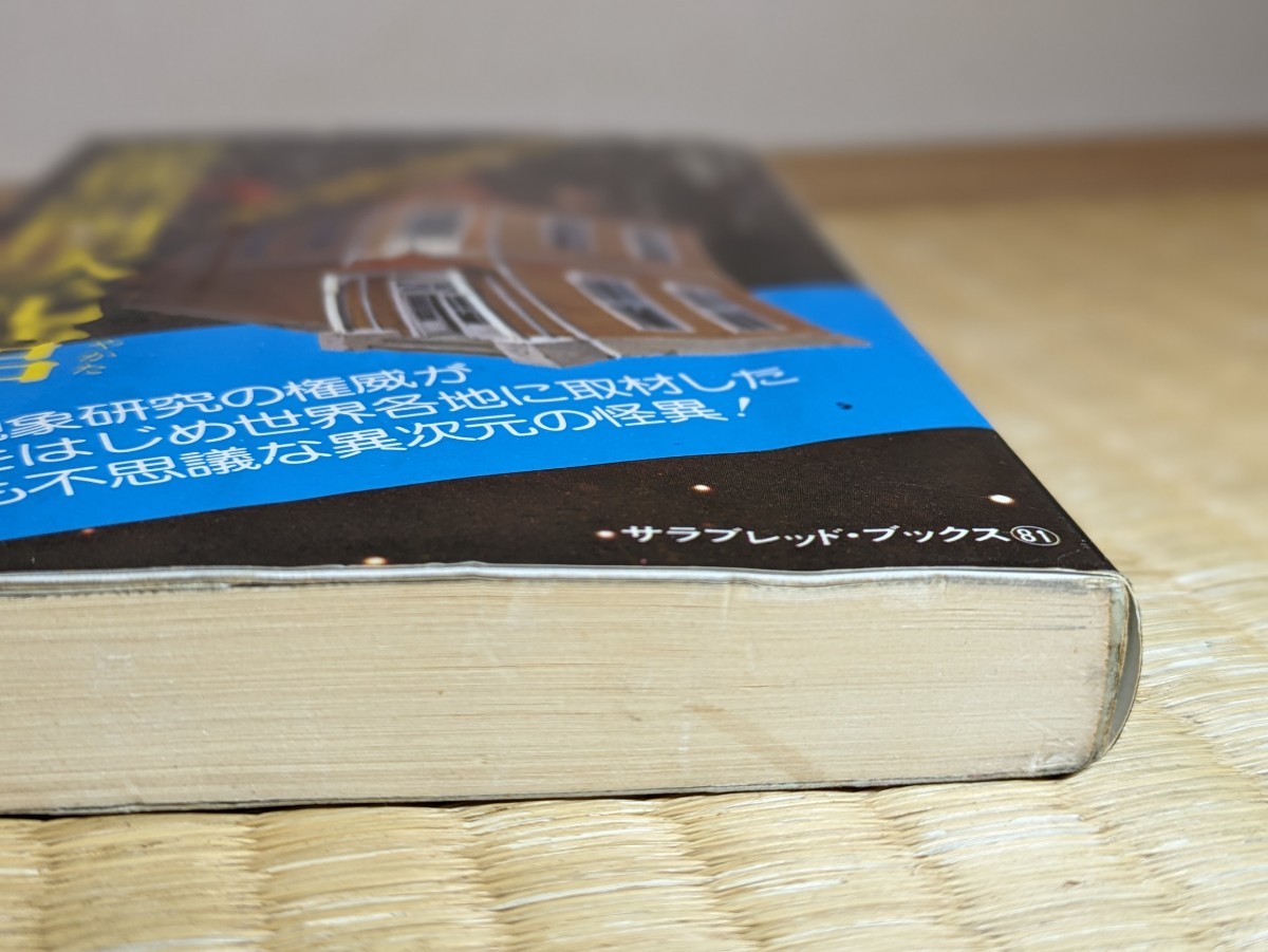 恐怖の四次元館 歪む怪空間は実在した 中岡俊哉/著 二見書房 恐怖の四次元館 歪む怪空間は実在した 中岡俊哉/著 二見書房