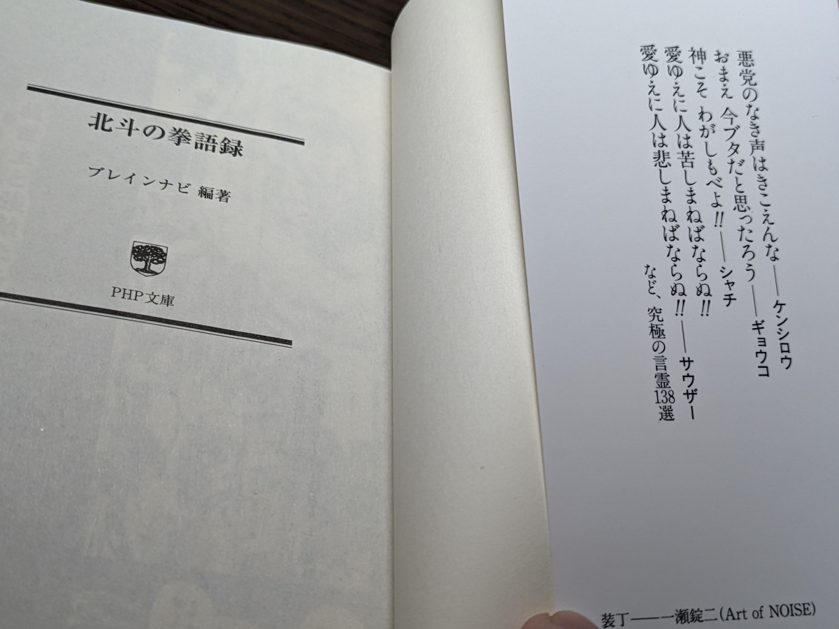 北斗の拳語録 ブレインナビ／編著 PHP文庫 ケンシロウ ラオウ トキ ジャギ レイ ユリア サウザー バット リン ジュウザ アイン 本 書籍 の画像2