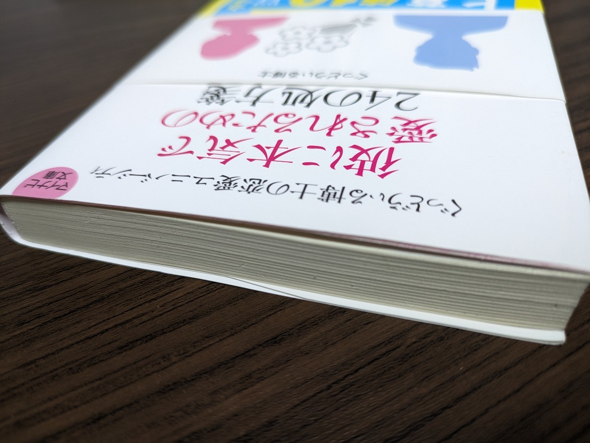 彼に本気で愛されるための24の処方箋　ぐっどうぃる博士／著　マイナビ文庫　恋愛 恋人 片思い 浮気 復縁 結婚 束縛 遠距離 不倫 ケンカ