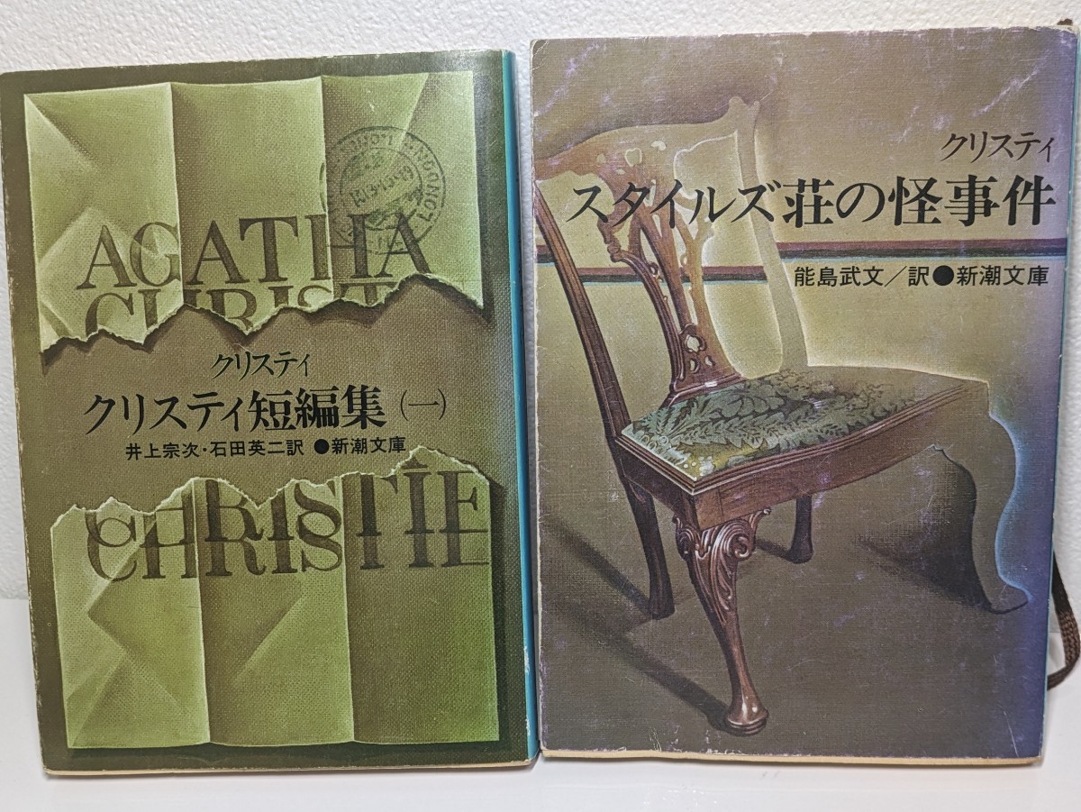 アガサ・クリスティ 小説セット⑨ スタイルズ荘の怪事件 アガサ・クリスティ 小説セット⑨ スタイルズ荘の怪事件