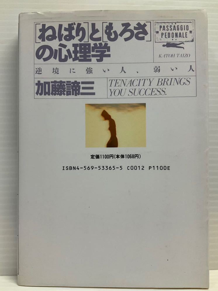 「ねばり」と「もろさ」の心理学 逆境に強い人、弱い人 　加藤 諦三／著　PHP研究所　読書 本 隙間時間 メンタル 書籍 生き方